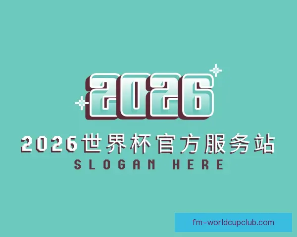 认识2026世界杯官方服务站