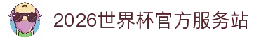 2026世界杯官网投注-在线赛事直播与赔率分析